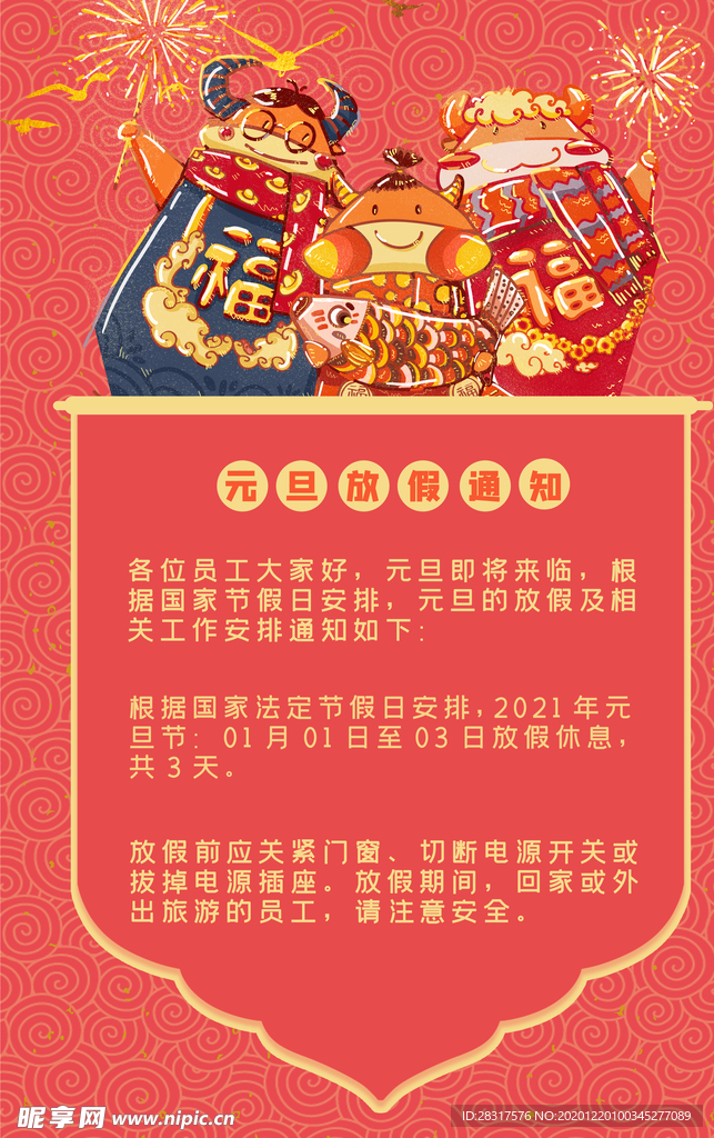 元旦放假通知