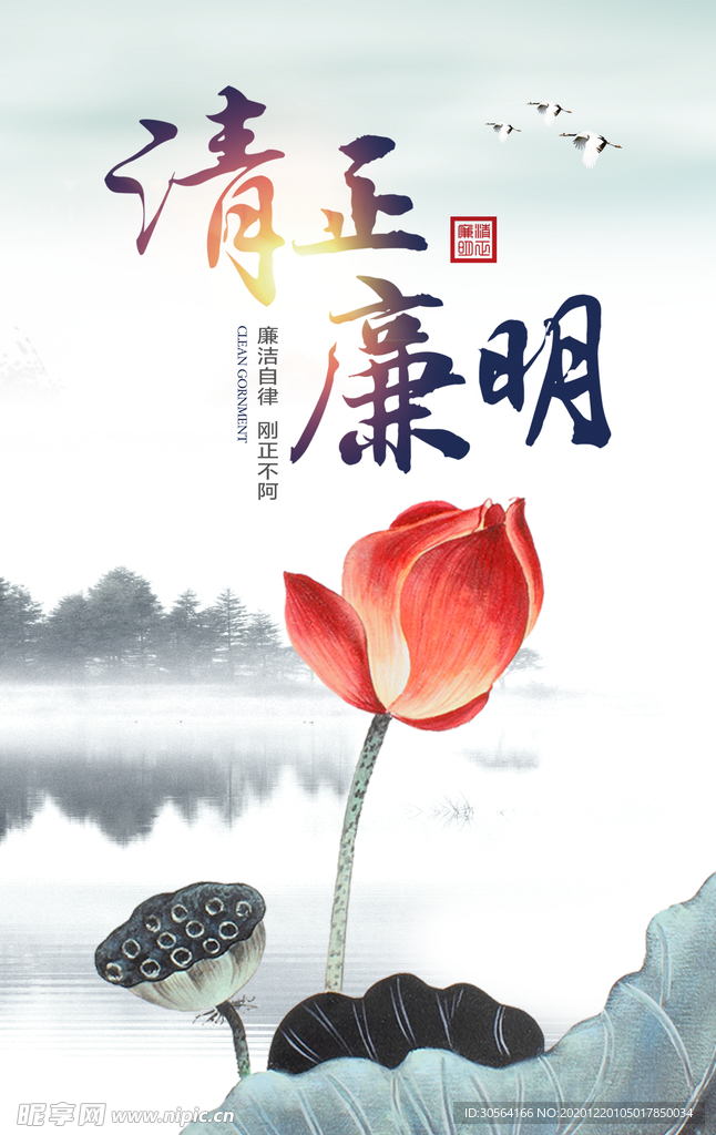 清正廉明公益活动宣传海报素材