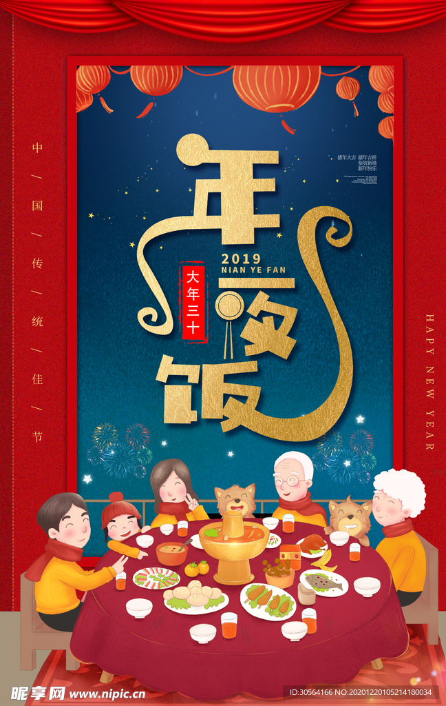年夜饭促销活动宣传海报素材