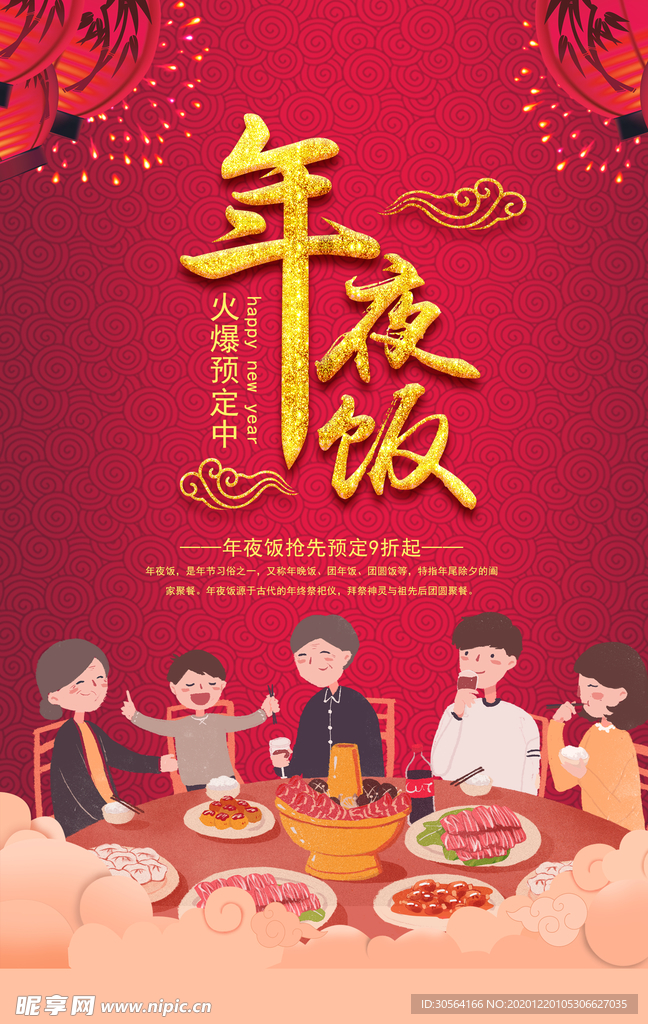 年夜饭促销活动宣传海报素材