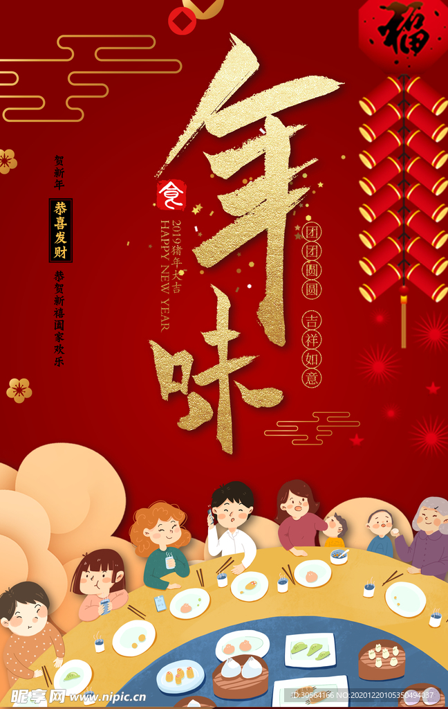 年夜饭促销活动宣传海报素材