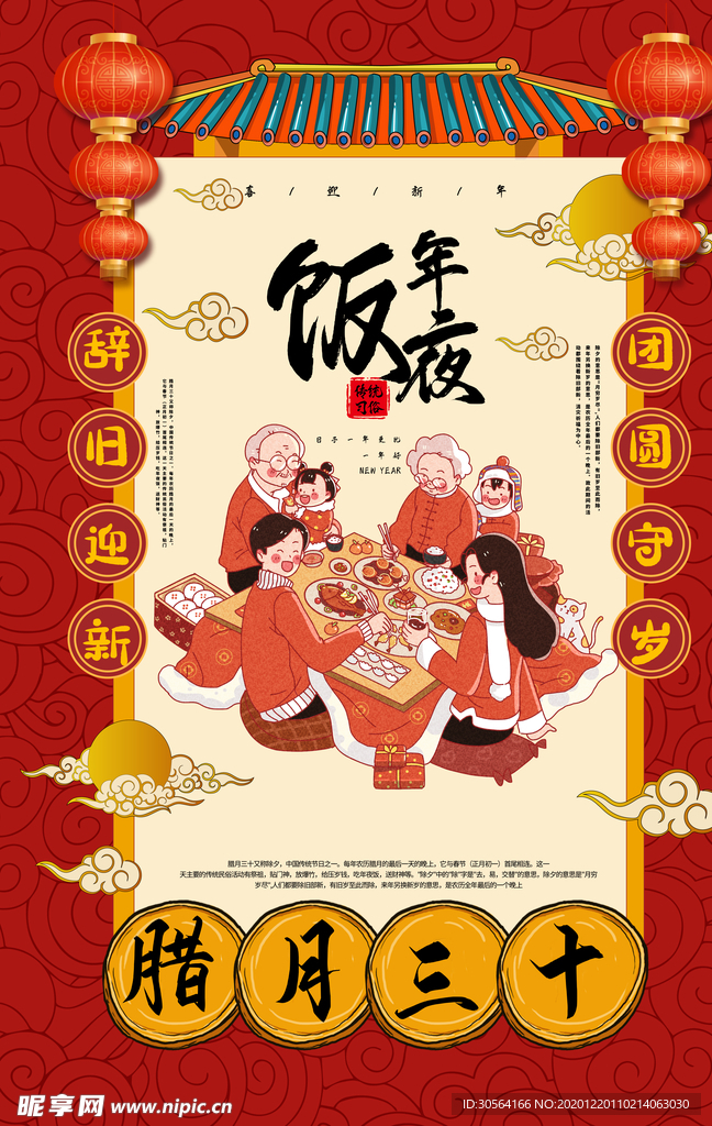 年夜饭促销活动宣传海报素材