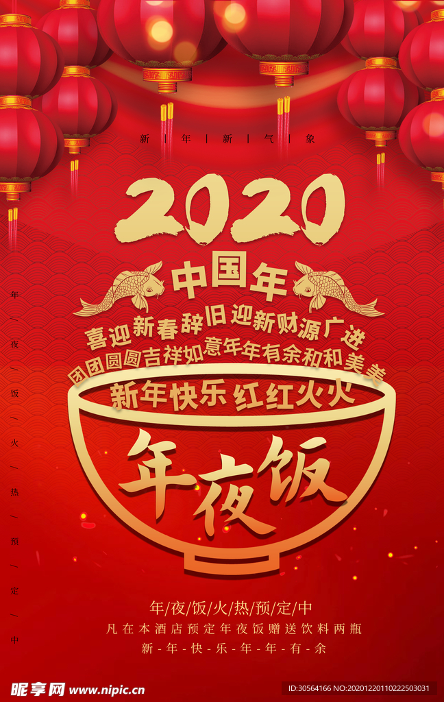年夜饭促销活动宣传海报素材