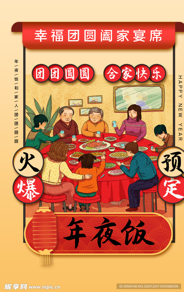 年夜饭促销活动宣传海报素材