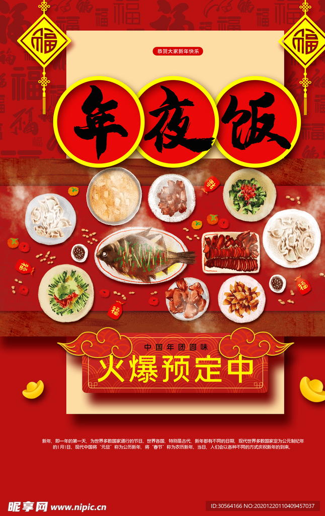 年夜饭促销活动宣传海报素材