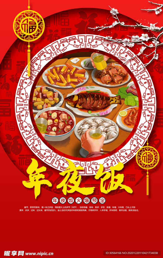 年夜饭促销活动宣传海报素材