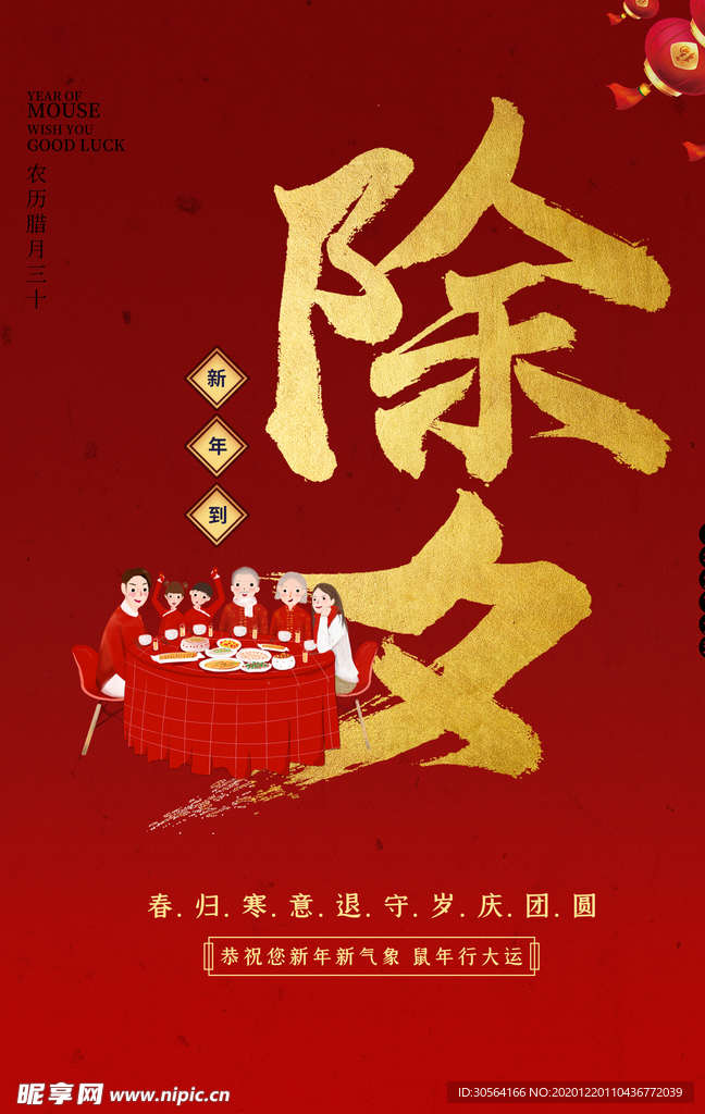 除夕新年促销活动宣传海报素材