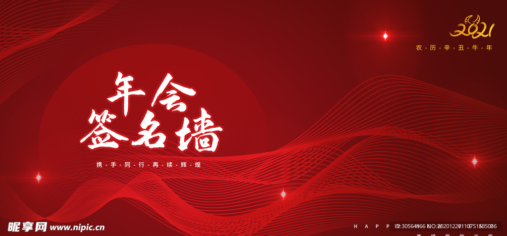 年会签到企业活动宣传海报素材