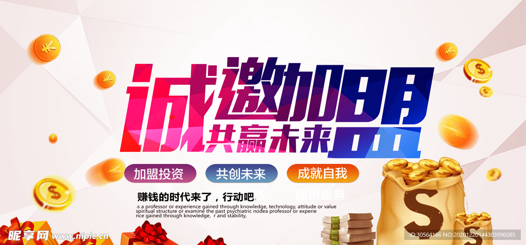 招商加盟活动宣传海报素材