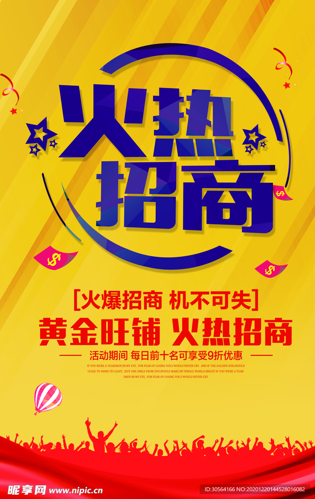 招商加盟活动宣传海报素材