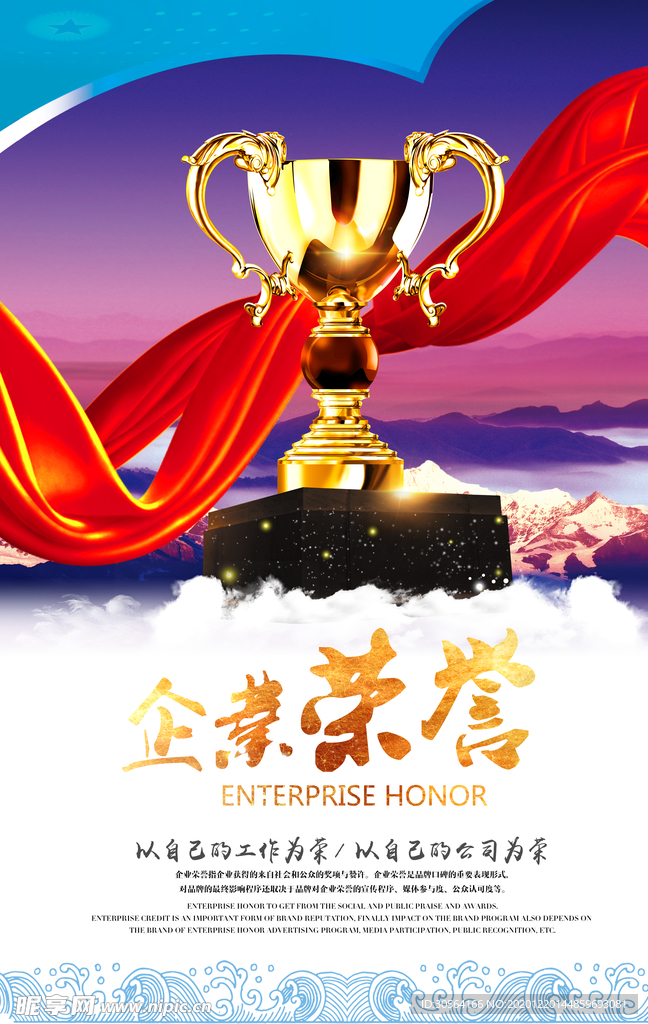 企业荣耀活动宣传海报素材