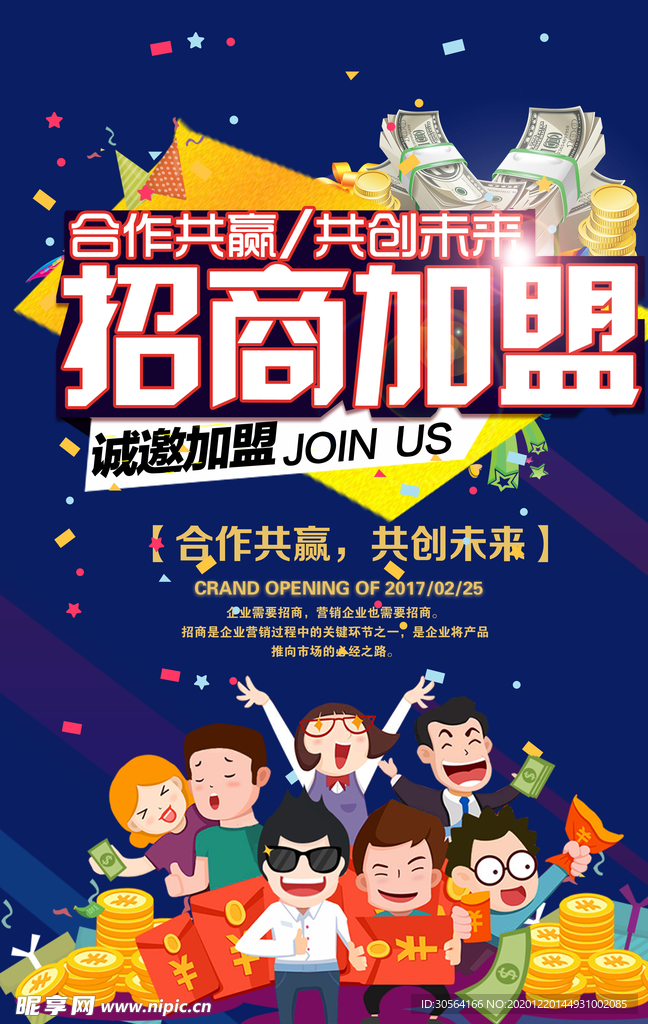 招商加盟活动宣传海报素材