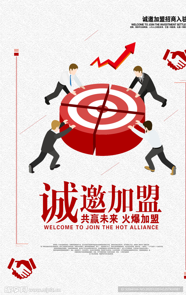 诚邀加盟活动宣传海报素材