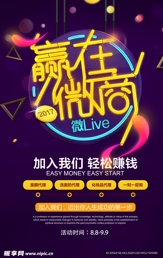 微商招聘活动宣传海报素材