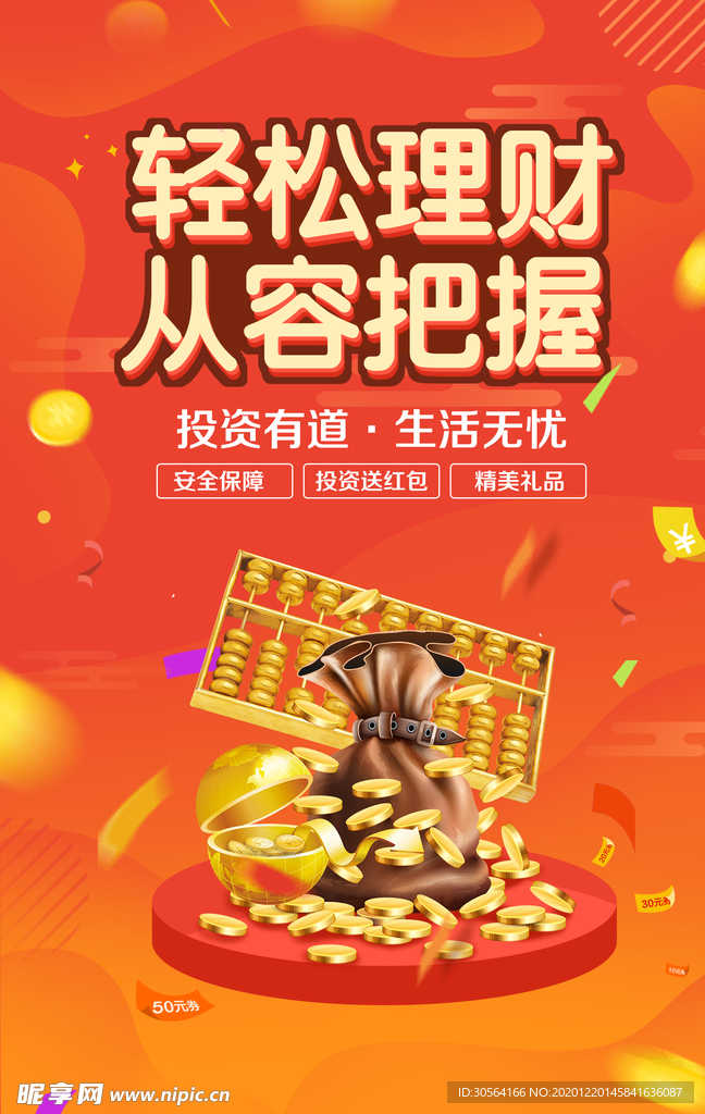 投资理财促销活动宣传海报素材