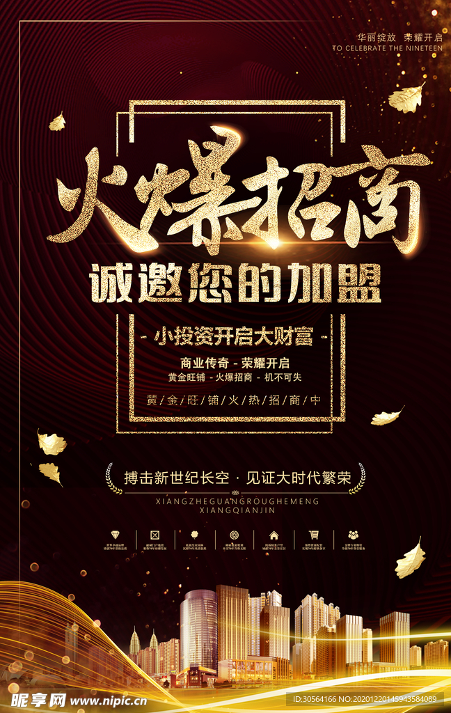 火爆招商活动宣传海报素材