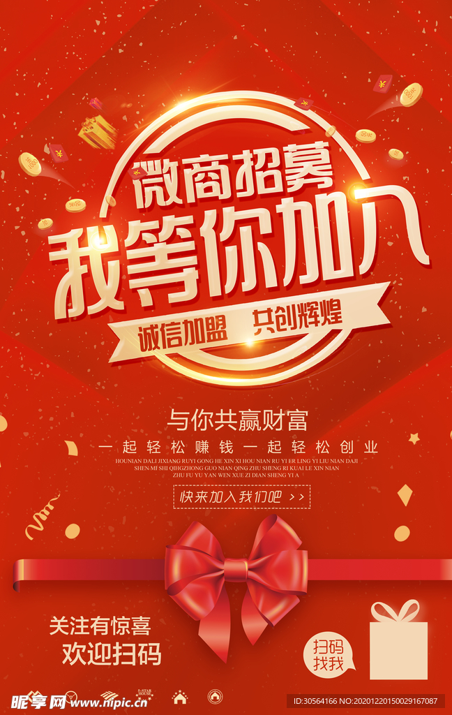 微商招募活动宣传海报素材
