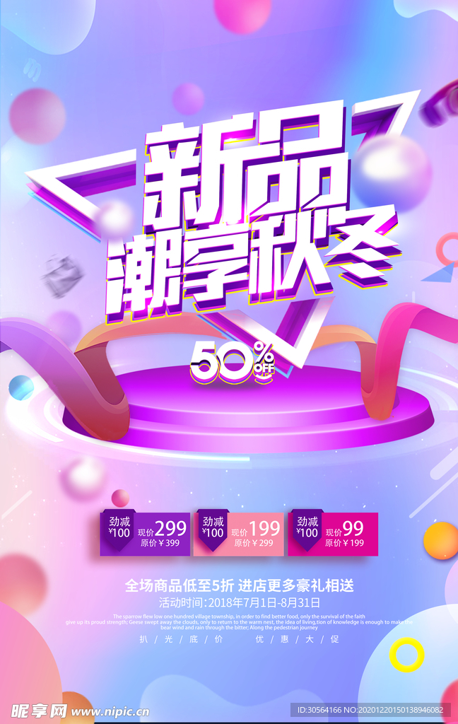 秋冬新品促销活动宣传海报素材