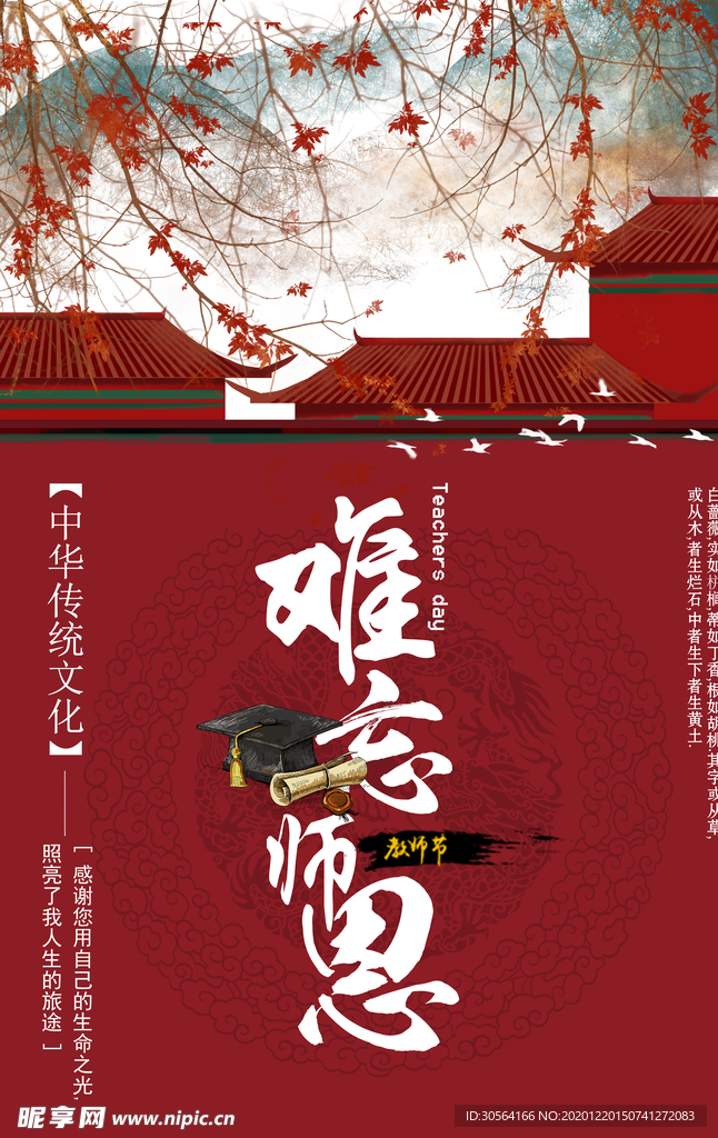 难忘师恩教师节活动宣传海报素材