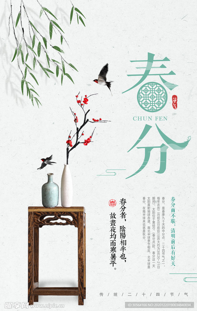 春分节气传统活动宣传海报素材
