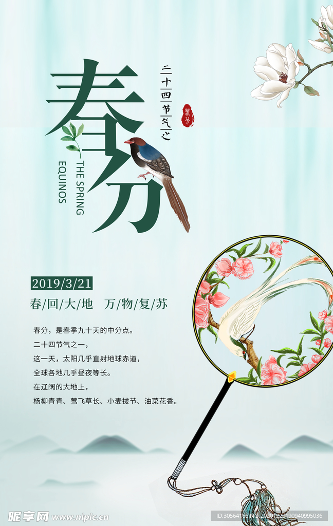春分节气传统活动宣传海报素材