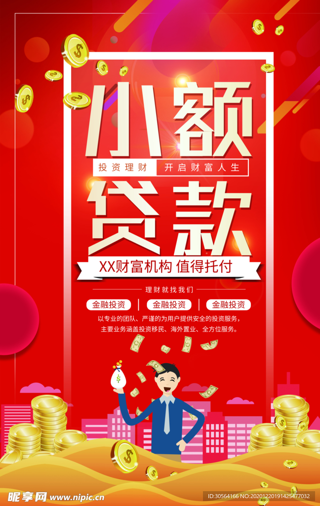 小额贷款促销活动宣传海报素材