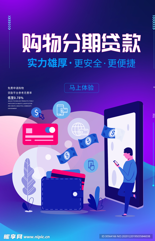 购物贷款活动宣传海报素材
