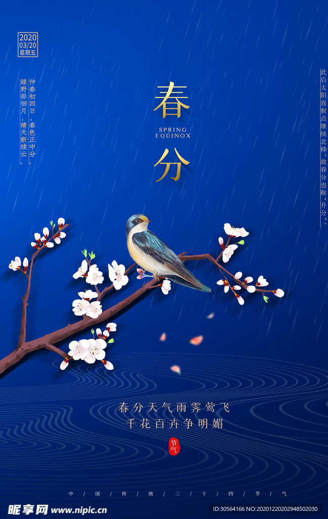 春分节气传统活动宣传海报素材