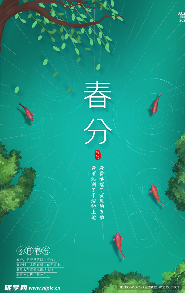 春分节气传统活动宣传海报素材