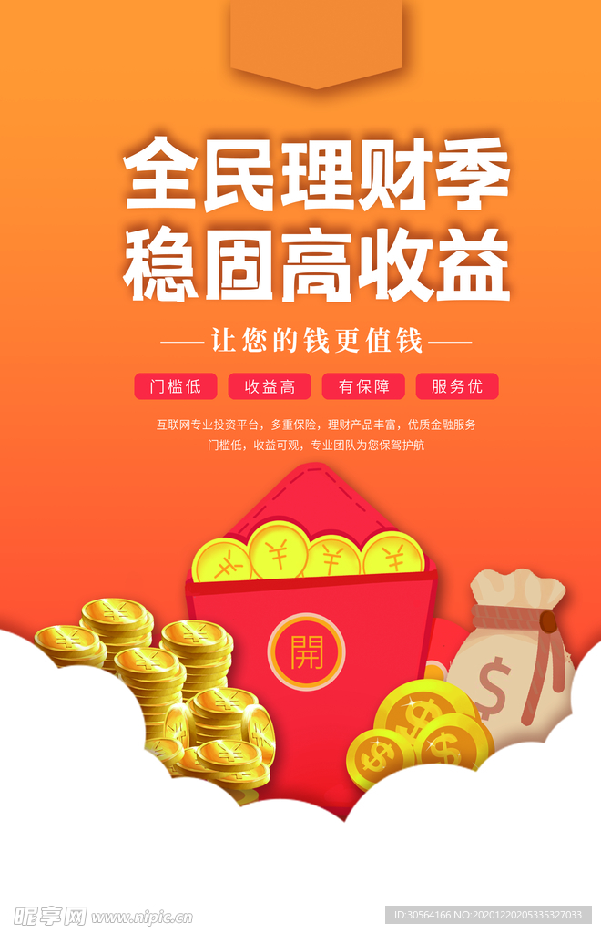 理财促销活动宣传海报素材