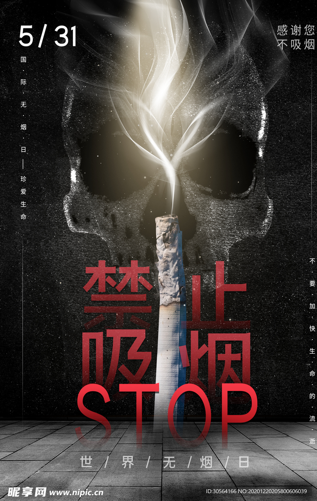 禁止吸烟公益活动宣传海报素材