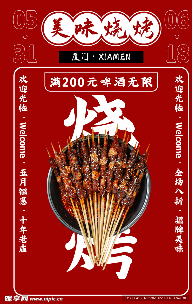 烧烤美食活动宣传海报素材