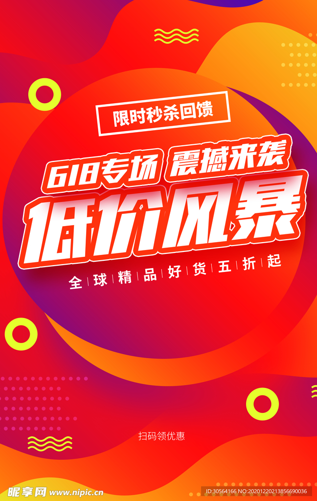 低价风暴促销活动宣传海报素材