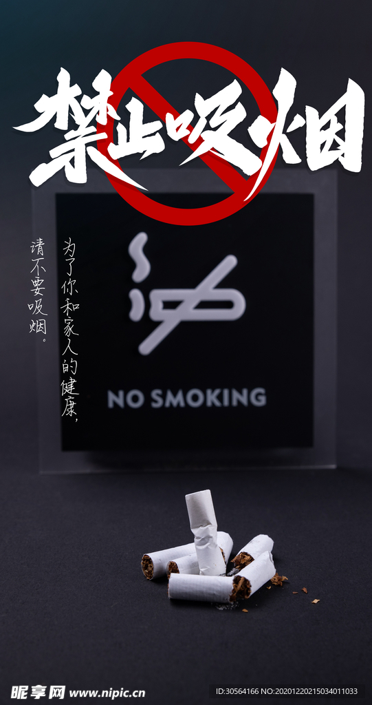 禁止吸烟公益活动宣传海报素材