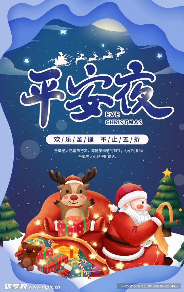 平安夜节日活动宣传海报素材