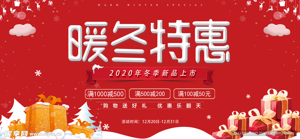 暖冬特惠