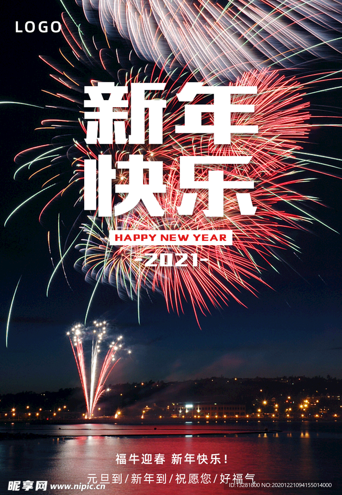 元旦海报 新年海报 2021
