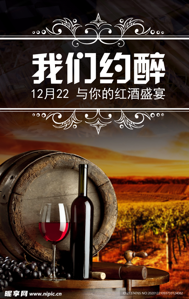 红酒酒会海报