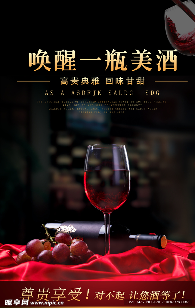 红酒宣传海报