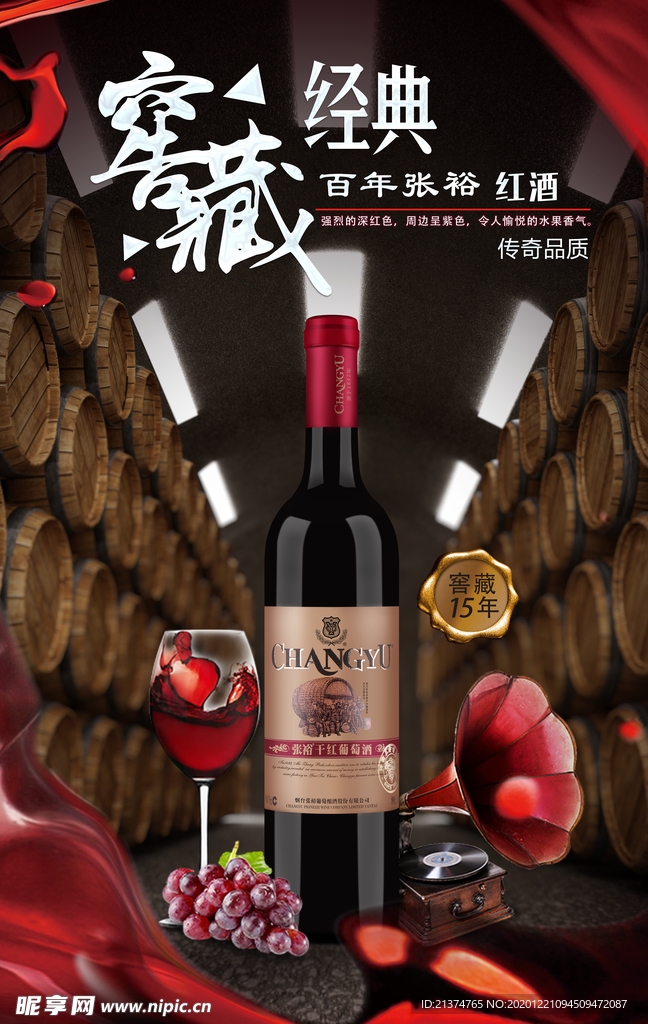 红酒酒水宣传海报