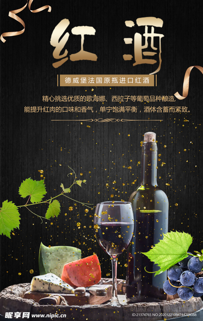 高端红酒宣传海报