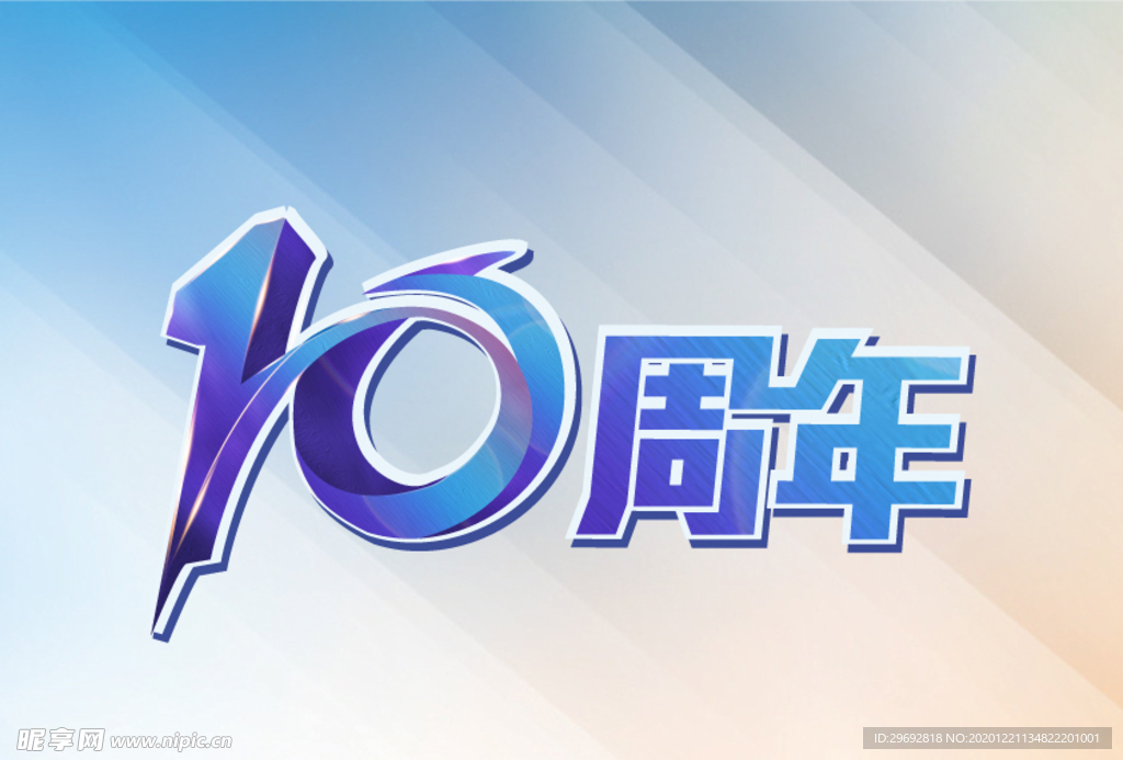 10周年艺术字