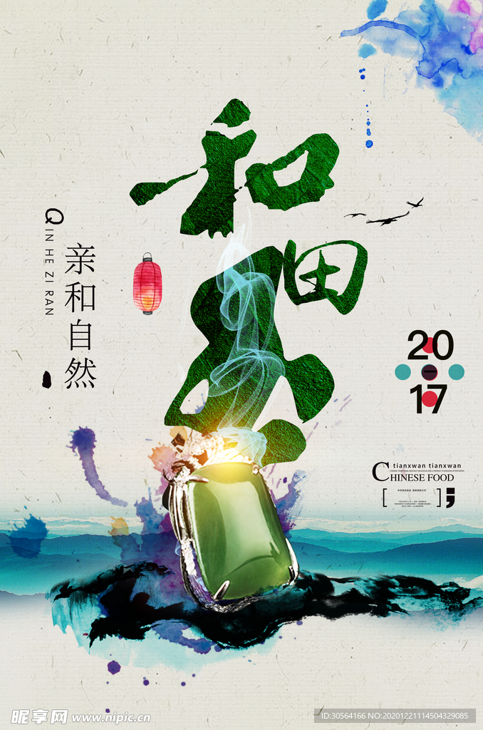 和田玉玉石活动宣传海报素材