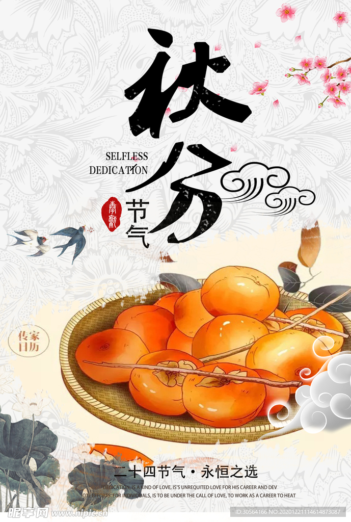 秋分节气传统活动宣传海报素材