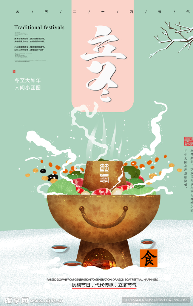 立冬节气传统活动宣传海报素材