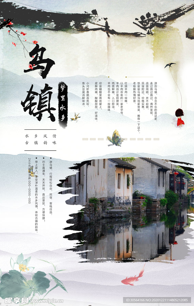 乌镇旅游活动宣传海报素材