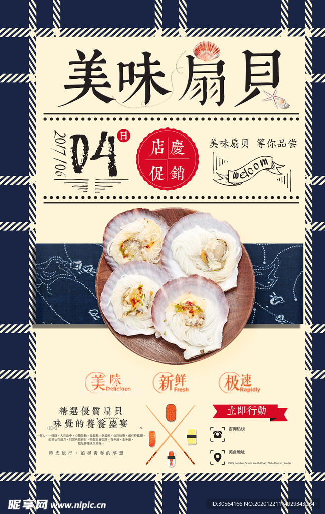 扇贝美食活动宣传海报素材