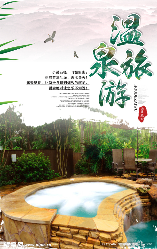 温泉旅游活动宣传海报素材
