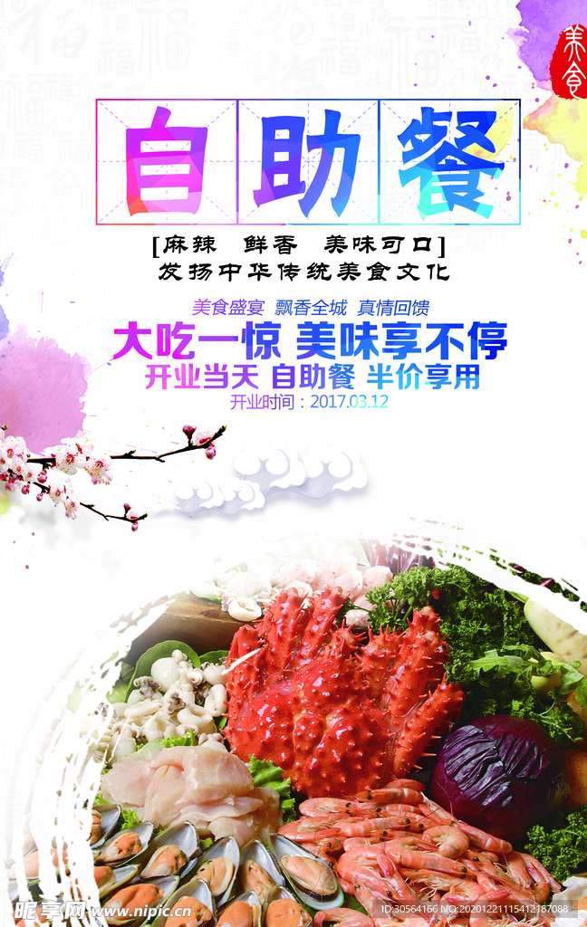 自助餐美食活动宣传海报素材
