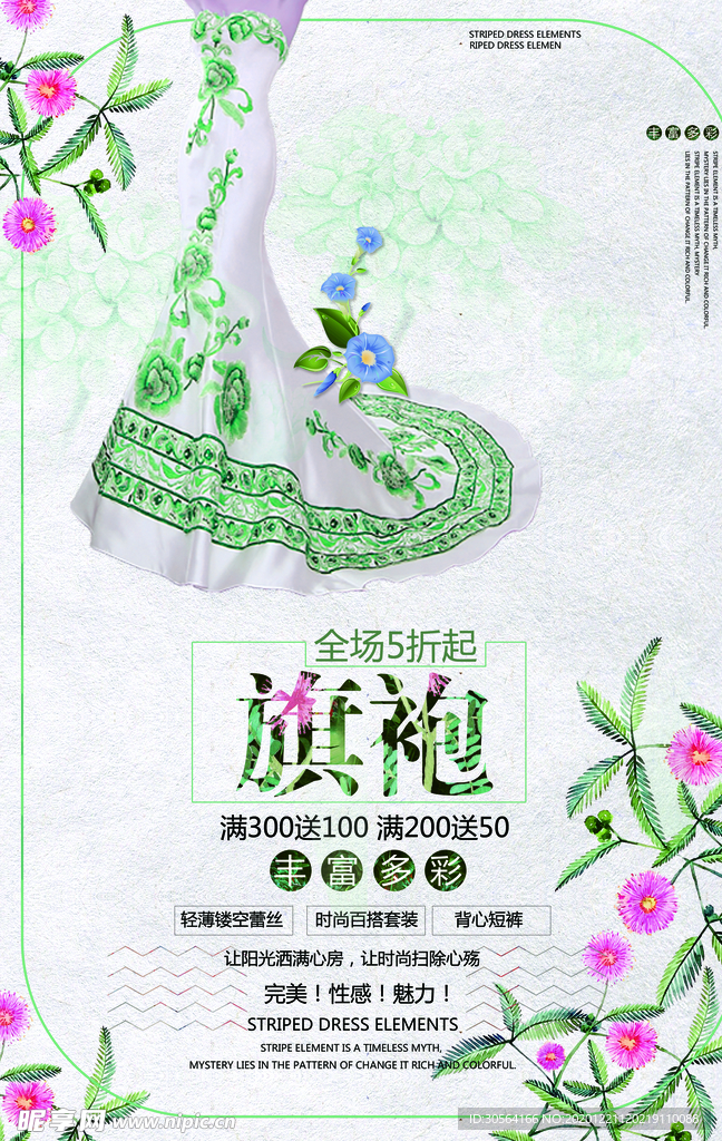 旗袍服饰活动宣传海报素材